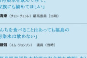 【フクシマ怪談】連日デマで1.5兆も無駄検査させた野党の発言一例「核汚染水を飲んでみて、家族にも勧めてほしい」「ウ●コを食べることはあっても福島の汚染水は飲めない」