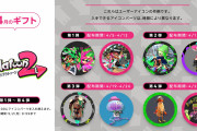 【朗報】Nintendo Switch Online加入者限定のサービス「ミッション＆ギフト」アイコンパーツに『スプラトゥーン2』などのアイコンパーツが登場。