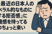 ここ最近の日本人の「リベラル的なものに対する拒否感」に危機感を持ってるやつちょっとちょっと来い