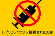 レプリコンワクチンを開発した明治HD、デマを流す反ワクにガチギレ！ついに提訴に踏み切る「誤った認識がこれ以上流布するのを防ぐ」