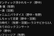 羽賀横山のラストソング（ソロ）予想