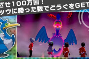 ポケモン剣盾「ウッウ100万回討伐レイド」開催！勝利した回数によって報酬がもらえる！