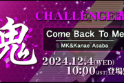 【DDR】(24/12/04)新たな譜面が追加！ 「Come Back To Me / MK&Kanae Asaba」にCHALLENGE譜面が登場！！