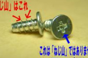 ネットで「ねじ山のつぶれ」とかを調べると「十字穴」の話ばかりで、というお話。「ねじ山」はこれ