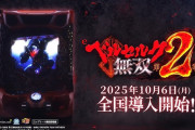 【新台評価】パチンコ「e ベルセルク無双 第2章」の初打ち感想 出玉報告【5ch口コミ】