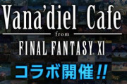 【朗報】「スクエニカフェ」と「FF11」がコラボ！！