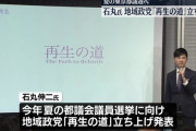 【政治】石丸新党「再生の道」爆誕