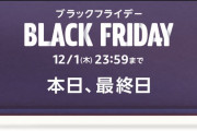 【終了しました】アマゾン ブラックフライデー ２０２２ 本日最終日！おすすめ商品を紹介！