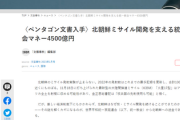【文春砲】米国防総省「統一教会が4500億円を北朝鮮に送金、ミサイル開発を支援」