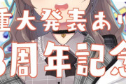 1期生3周年リレー配信、始まります