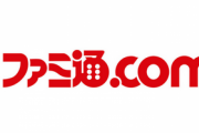 【速報】ファミ通.com に悪夢のようなコメント欄が復活！！