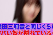 【乃木坂46】六期生の中に増田三莉音と同じくらいヤバい奴が隠れている…