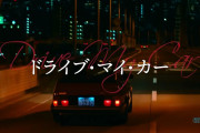 【アカデミー賞】ドライブ・マイ・カーが国際長編映画賞受賞 日本映画13年振り快挙