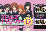 パチスロガルパンGの万枚到達の打-WINデータが公開「1台除いて全員5000枚オーバー」