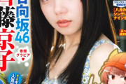 【日向坂46】『週刊少年チャンピオン』齊藤京子7度目の表紙へｗｗｗｗｗｗｗｗｗ