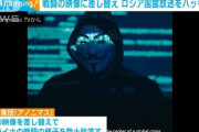 アノニマス、ロシア国営放送をハッキング　戦争の映像を流す