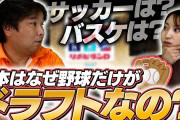 里崎智也さん、「Jリーグはドラフトをしないのではなく、出来ない」と正論を言ってしまう