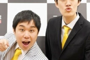 大人気タレント『霜降り明星』さん、自身のYoutubeチャンネルでクリエイター募集するも一般人を舐めきっていると批判殺到