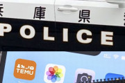 兵庫県警本部の警視、部下21人にネット通販「Temu」のアプリをしつこく勧誘…「友人紹介の報酬が欲しかった」！