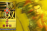 『真・三國無双２ with 猛将伝 Remastered』 発売延期へ…