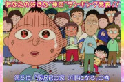 ちびまる子ちゃん「取り柄の毒々しい話はもうできません。キャラの性格も皆変わりました。作者も主役の声優も亡くなりました」