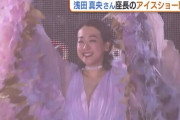 プロ転向６年…浅田真央さん総合演出のアイスショーで華麗な演技披露　観客を魅了「涙が出た」