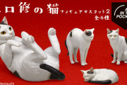 リアルな猫の高品質フィギュアがガチャに登場！「森口修の猫 フィギュアマスコット2」