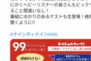 【速報】ナイナイのANN、本日史上最大の重大発表をする模様