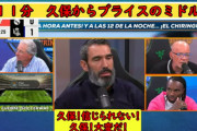 ◆リーガ◆TVショー、エル・チリンギートのマドリー×ソシエダの実況が面白すぎると話題に！「クボー・クボー・ペレス今すぐ取り返せ！タノムー」?