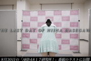 【8/30 今夜 19:00～】 AKB17研究所・17期生ファンミーティング詳細発表 &長谷川新奈より最後の言葉…