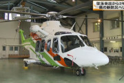 グンマーで新防災ヘリ「はるな」の就航式…伊レオナルド社製のAW139型！