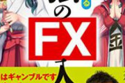 僕 母ちゃんになぜかFXで大勝ちしたことがバレるwwwwwwwwww　