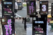 平和 パチンコガルパン最終章の広告を背負った人間が突如出没！全国6都市で㊙最速情報を公開していく模様