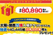 【朗報】カプコンさん、万博チケット8万枚を無料配布ｗｗｗｗｗｗｗｗｗｗ