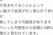 看護師「MRIに赤ん坊を入れると血中の鉄分が引っ張られて爆発する」