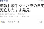 元KARA ク・ハラさん、遺体で発見・・・