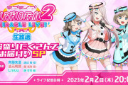【悲報】スクフェス2、マジでタイトルがスクフェス2【ラブライブ！】
