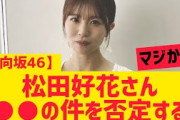 【日向坂46】松田好花さん○○の件を否定する