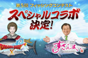 ドラクエ10さん、なんと「すしざんまい」とコラボが決定！！