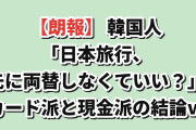 【朗報】韓国人「日本旅行、両替は“先に”しなくてもいい」でも現金は必要？