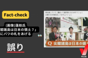 【5ch反応】日本ﾌｧｸﾄﾁｪｯｸｾﾝﾀｰ「『尖閣諸島は日本領？』に蓮舫氏が×印の札を上げてるのはデマです」
