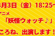 【ホロライブ】ころさん、アニメ妖怪ウォッチに出ます『3月3日(金)18:25～』