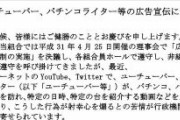 パチンコ業界団体の通告により“脱法状態”のYouTuber＆ライターイベントが一網打尽の危機に「射幸心を煽るとの苦情が行政機関に多く寄せられています」