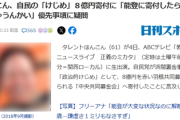 ほんこん、自民の「けじめ」８億円寄付に「能登に寄付したらええんちゃうんかい」優先事項に疑問