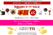 楽天市場のビッグセール｢スーパーセール｣､6月4日20時から開催 モバイル契約者は3日20時から先行セール