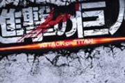 町山「えっ俺が進撃実写していいの！？」原作者「はい！町山さんの大ファンなんです！」　