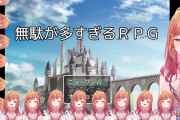 【ホロライブ】りりーかの『無駄が多すぎるRPG』配信、無駄が多すぎる