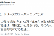 山口俊さん(１７０回 １５勝４敗 ２.９１)、正式にブルージェイズからリリースされる １２球団争奪戦へ