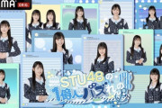 【速報】STU3期研究生初冠番組『STU48の1億人にバズれんの？』放送決定！！