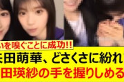矢田萌華、どさくさに紛れて池田瑛紗の手を握りしめるwww【乃木坂46・乃木坂配信中・乃木坂工事中】